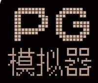 PG模拟器