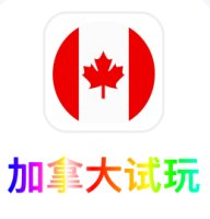 加拿大试玩🇨🇦