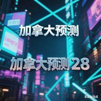 加拿大预测